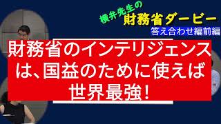 横弁先生の財務省ダービー　答え合わせ編　前編　弁護士横山賢司　憲政史家倉山満　キャスター兎田中子【チャンネルくらら】