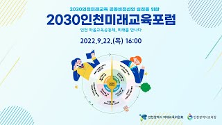 인천광역시 미래교육위원회 2030 인천미래교육 포럼