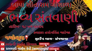 બાપા સીતારામગૌશાળા વદ પાંચમ સંતવાણી(જયદેવપુરા )પ. પૂ. મહંત શ્રી દયારામ દાસજી તથા પ.પૂ જાનકીદાસજી