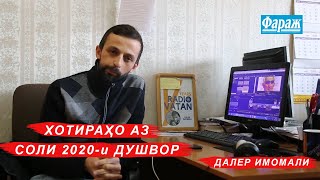 Хотираҳо аз соли 2020 - Далер Имомали (актёр, режиссёри филмҳои мустанад)