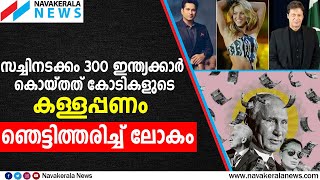 വിവാദ ലിസ്റ്റിൽ പുട്ടിന്‍ മുതല്‍ ഇമ്രാന്‍ വരെ | Pandora paper| NAVAKERALA NEWS