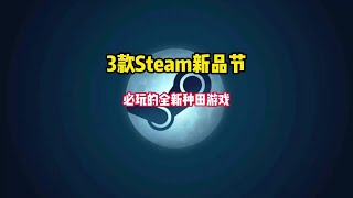 Steam新品节免费试玩期间，必玩的3款全新的种田游戏来了