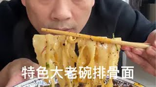 抖音美食推荐官 为家乡美食打call 就爱这一口暖呼呼美食 大老碗排骨面 秋冬新品试吃官