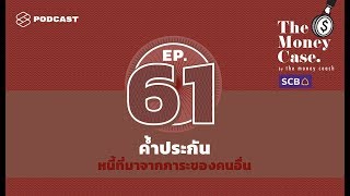 ค้ำประกัน ความเสี่ยงที่ถูกมองข้าม จนกลายเป็นหนี้ที่มาจากภาระคนอื่น | THE MONEY CASE EP.61