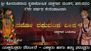 ನಮೋ ರಘುವಂಶ ದೀಪ || ಹನುಮಗಿರಿ ಮೇಳ ||ಯಕ್ಷಗಾನ || ಯಕ್ಷಮಿತ್ರರು ಪೆರ್ಮುದೆ ||Namma Kateel || ನೇರ ಪ್ರಸಾರ-Live||