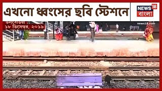 CAA প্রতিবাদে জেলায় জেলায় অশান্তি, কি অবস্থা Uluberia ও Sankrail-এর ছবি