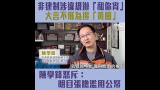 【短片】【打壓異己？】非建制用公帑辦「和你宵」 撐「黃色經濟圈」陳學鋒：明目張膽濫用公帑、為政治服務、選擇性服務一群人濫用公權力