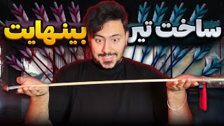 ساخت تیر مجانی و بی نهایت برای کمان 🏹