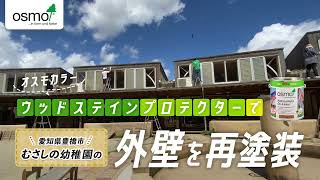 愛知県豊橋市「むさしの幼稚園」の外壁をウッドステインプロテクターバザルトグレーで再塗装