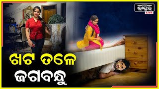 ଖଟ ଉପରେ ପର ପୁରୁଷ ସହ ଅର୍ଚନା..ଖଟ ତଳେ ସ୍ୱାମୀ ଜଗବନ୍ଧୁ I