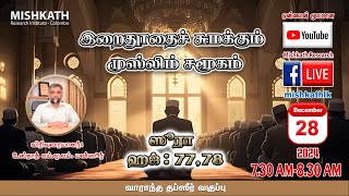 இறைதூதைச் சுமக்கும் முஸ்லிம் சமூகம் -ஸூரா ஹஜ்: 77,78