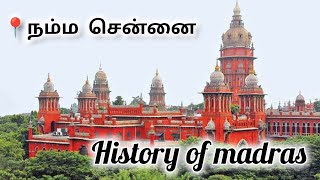 சென்னையின் வரலாறு history of chennai  📍நம்ம சென்னை  📌மெட்ராஸ்