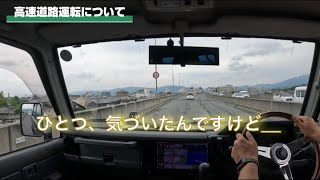 【ランクル70】ドライブ 高速道路運転について