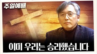 [주일예배] 이미 우리는 승리했습니다(골로새서 2:13~15)