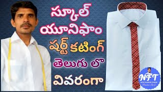 school Uniform Shirt Cutting in Telugu స్కూల్ యూనిఫాం షర్ట్ కటింగ్ తెలుగు లొ వివరంగా NFT perfect