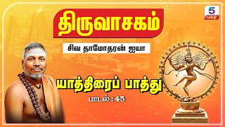 திருவாசகம் | 45 - யாத்திரைப்  பத்து  | சிவ தாமோதரன் ஐயா | Thiruvasagam | Channel 5 Bhakti