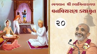 Nilkanth Varnindra Van Vicharan Katha | Part  20 | Shree Swaminarayan Bhagwan