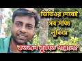 ঘুঘু আজ স্বীকার করল তারাই মিথ্যের ফাঁদ তৈরি করে | my village life sandip | sandip mitra