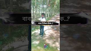 বাবা মা কে দেখতে