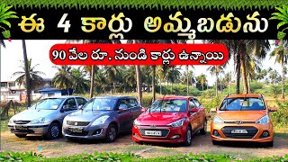 ఈ 4 కార్లు అమ్మబడును | 90 వేలు రూ. నుండి కార్లు ఉన్నాయి | cars for sale  low price cars  VN Cars