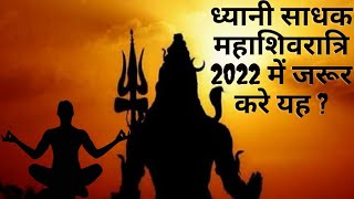 महाशिवरात्रि 2022 में क्या करे ध्यानी- Mahashivratri 2022