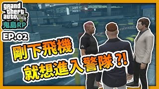 【RHung】GTARP 剛下飛機 就想進入警隊!?|鬼島RP-EP2✨