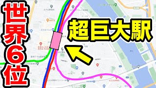 【利用者160万人】複雑すぎる『巨大ターミナル駅』がスゴい！！