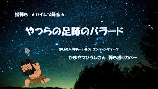 2018 10 8「やつらの足跡のバラード」はじめ人間ギャートルズ “エンディングテーマ”　かまやつひろしさん　弾き語りカバー　✨ハイレゾ録音✨