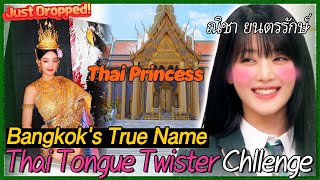 Can MINNIE(มินนี่) Say Bangkok's REAL Name?💥 Thai Secrets Revealed! 🇹🇭✨