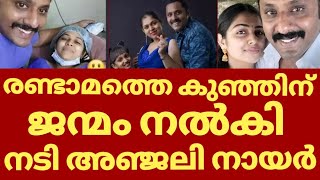 അഞ്ജലി നായർ രണ്ടാമത്തെ കുഞ്ഞിന് ജന്മം നൽകി | Anjali nair baby girl