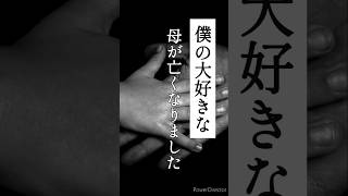 【涙腺崩壊】僕の大好きな母が亡くなりました　#お母さん#感謝の言葉#親孝行#家族愛#親子愛#泣ける話#涙腺崩壊#息子 #大切#母の愛