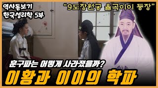 또 한명의 조선 성리학의 대가 율곡이이 등장, 붕당의 탄생 한국성리학의 계보 5부