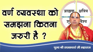 वर्ण व्यवस्था को समझना कितना जरुरी है ? पूज्य श्री राघवाचार्य जी महाराज। Sadhna TV