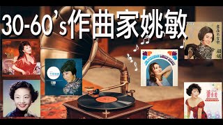 老歌留聲機(30-60's作曲家姚敏)(含cc繁簡歌詞)