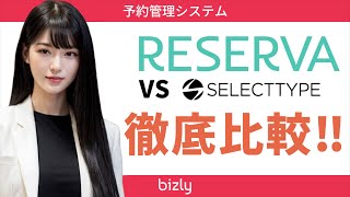 【機能性 or デザイン性？】予約システムRESERVAとSELECTTYPEを徹底比較！