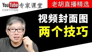 【技巧】制作高点击率的视频封面图的两个实用技巧。