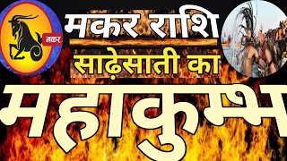 मकर राशि साढ़ेसाती का महाकुम्भ #Capricorn,#Makarrashi,#Mahakumbh,