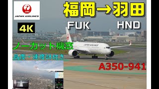 【JAL308便 機窓 福岡FUK→羽田HND 4K】エアバスA350-941　標高・速度計付き