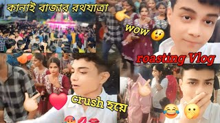 roasting Vlog video | কানাই বাজার রথযাত্রা Bank vlog Video Alex Amit vlog