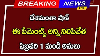 #దేశమంతా షాక్||ఫిబ్రవరి 1 నుండి ఈ పెమెంట్స్ అన్ని నిలిపివేత||