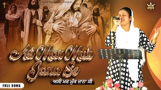 🎶🎵 Masih  Song || ਅਸੀ ਮਰ ਮੁੱਕ ਜਾਨਾ ਸੀ || Assi Mar Muk Jana Se || @estherproduction