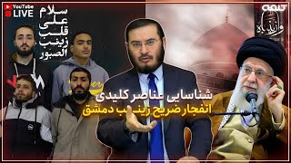 شناسايى عناصر كليدى انفجار ضريح زينب دمشق | 12/01/2025