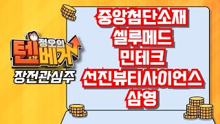 [텐베거 장전관심주] 중앙첨단소재(051980), 셀루메드(049180), 민테크(452200), 선진뷰티사이언스(086710), 삼영(003720)