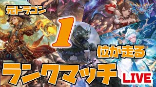 【ドラゴン1位3回】あの日最強だったドラゴンを俺たちは忘れない第6話【戦いの先に】現在4位【天示す竜剣】【シャドバ/シャドウバース/shadowverse】