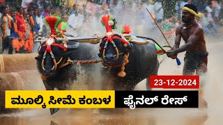 Mulki  Kambala  Final race 2024 | ಮೂಲ್ಕಿ ಸೀಮೆ ಅರಸು ಕಂಬಳ   ಫೈನಲ್ ರೇಸ್