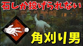 山岡邸に現れた石しか投げられない角刈り男-Dead by Daylight【EXAM】