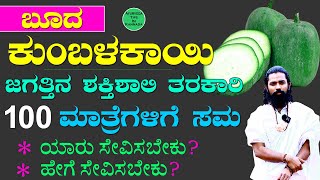 ಜಗತ್ತಿನ ಶಕ್ತಿಶಾಲಿ Detox ತರಕಾರಿ Ash Gourd Uses Kannada | Boodu Kumbalakai | Ash Gourd Juice Benefits