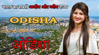 ओडिशा जाने से पहले ये वीडियो जरूर देखें | Amazing Facts About Odisha in Hindi