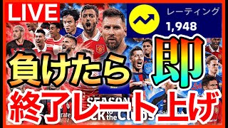 【LIVE】負けたら即終了レート上げ配信！現在レート1948！！【eFootball2023アプリ】