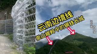 中越边境的铁丝网隔离墙，延绵1000多公里，在崇山峻岭中像一条巨龙，这工程可真不小